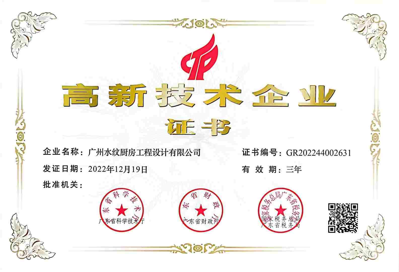 高新技术企业证书